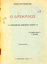 Μένιος Μουτζόπουλος (Βόλος, 1952) Ο δάσκαλος. Μνημόσυνο Βασίλειου Κόντη (καθηγητή μουσικής) Βήσσανη, Ιωάννινα, Ήπειρος, Ωδείου Βόλου