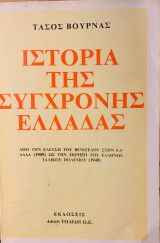 Ιστορία της σύγχρονης Ελλάδας - Από την έλευση του Βενιζέλου στην Ελλάδα (1909) ως την έκρηξη του Ελληνοϊταλικού πολέμου (1940)