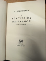 Ο τελευταίος πειρασμός
