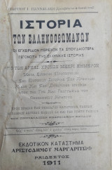 Ιστορία των Ελληνοοθωμανών / Γεώργιου Ι. Γιαννακάκη (Ραιδεστος 1911)