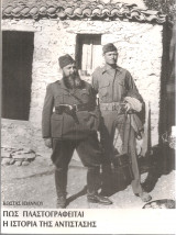 Πως πλαστογραφείται η ιστορία της αντίστασης