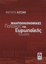 ΜΑΚΡΟΟΙΚΟΝΟΜΙΚΕΣ ΠΟΛΙΤΙΚΕΣ ΤΗΣ ΕΥΡΩΠΑΪΚΗΣ ΈΝΩΣΗΣ