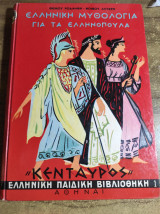 Ελληνική μυθολογία για τα ελληνόπουλα