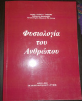 ΦΥΣΙΟΛΟΓΙΑ ΤΟΥ ΑΝΘΡΩΠΟΥ