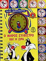 Ο μικρός Συλβέστρο και η ώρα