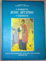 Ο Νεομάρτυς Άγιος Αργύριος ο Επανομίτης Πρωτοπρεσβύτερος Αθανάσιος Κατζίκας 1999