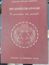 Περί ισότητας των φύο φύλων - Η καταπίεση των γυναικών