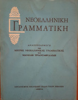 Νεοελληνική Γραμματική