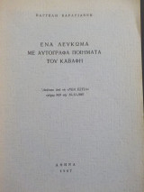 Ένα λεύκωμα με αυτόγραφα ποιήματα του Καβάφη