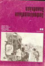 Συγχρονος κινηματογραφος τευχος 23
