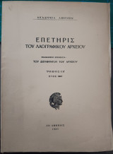 Επετηρίς του λαογραφικού αρχείου Τόμος ΙΖ' 1964