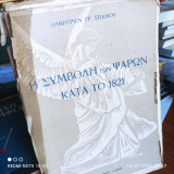 Η συμβολή των Ψαρών κατά το 1821 - Φύλλα λυτά (χρειάζεται βιβλιοδεσία).