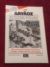 Δαυλός - Τεύχος 162 / 1995