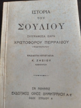 Ιστορία του Σουλίου
