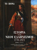 Ιστορία του νέου ελληνισμού 1770-1871 (7 τόμοι)