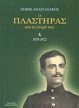 Ο Πλαστήρας και η εποχή του: 1878-1922