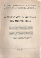 Ο τελευταίος ελληνισμός της Μικρασίας
