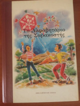 Το αλφαβηταριο της Σαρακοστης