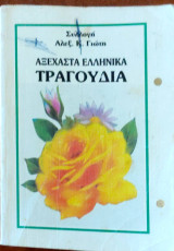 Αξέχαστα Ελληνικά τραγούδια Νο 7