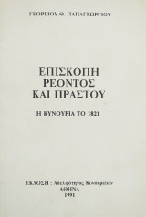 Επισκοπή Ρέοντος και Πραστού: Η Κυνουρία το 1821