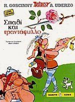 Αστερίξ - Σπαθί και τριαντάφυλλο