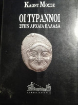 ΟΙ ΤΥΡΑΝΝΟΙ ΣΤΗΝ ΑΡΧΑΙΑ ΕΛΛΑΔΑ