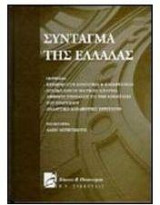 Σύνταγμα της Ελλάδας