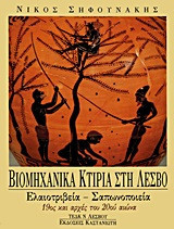 Βιομηχανικά κτίρια στη Λέσβο