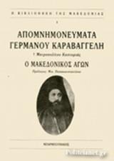 ΑΠΟΜΝΗΜΟΝΕΥΜΑΤΑ ΓΕΡΜΑΝΟΥ ΚΑΡΑΒΑΓΓΕΛΗ