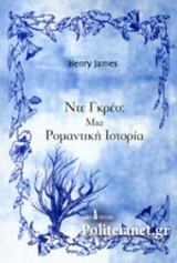 ΝΤΕ ΓΚΡΕΥ: ΜΙΑ ΡΟΜΑΝΤΙΚΗ ΙΣΤΟΡΙΑ