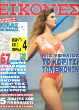 Περιοδικό Εικόνες τεύχος 395