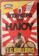 Η αυτοκρατορία του ήλιου