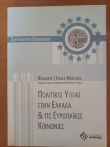 Πολιτικές Υγείας στην Ελλάδα & τις Ευρωπαϊκές Κοινωνίες