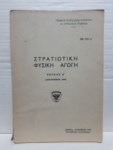 Στρατιωτική φυσική αγωγή (Τεύχος Α')