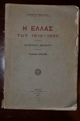 Η Ελλάς του 1910-1920