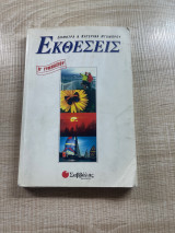 Εκθέσεις Β΄ γυμνασίου