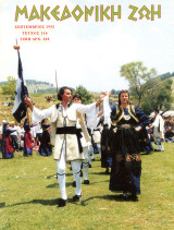 Μακεδονική Ζωή (Σεπτ. 1992, τ. 316) Θεσσαλονίκη, Μακεδονία 1821, Καστανοχώρια, Μαρασλής, Μανδακάσης, Κιλκίς, Οσνίτσανη