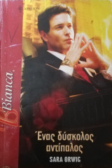 Ένας δύσκολος αντίπαλος Άρλεκιν Bianca No 962