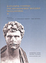 ΚΑΤΑΛΟΓΟΣ ΓΛΥΠΤΩΝ ΤΟΥ ΑΡΧΑΙΟΛΟΓΙΚΟΥ ΜΟΥΣΕΙΟΥ ΘΕΣΣΑΛΟΝΙΚΗΣ (ΔΕΥΤΕΡΟΣ ΤΟΜΟΣ)