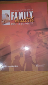 Σύγχρονος Ιατρικός Οδηγός Family Health - Πρώτες Βοήθειες