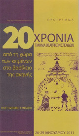 20 χρόνια Τμήμα Θεατρικών Σπουδών. Από τη χώρα των κειμένων στο βασίλειο της σκηνής