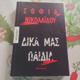 Δικά μας παιδιά
