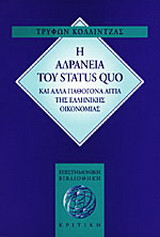 Η αδράνεια του status quo και άλλα παθογόνα αίτια της ελληνικής οικονομίας