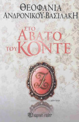 Στο άβατο του Κόντε