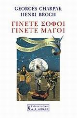 Γίνετε σοφοί, γίνετε μάγοι