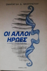 ΟΙ ΑΛΛΟΙ ΗΡΩΕΣ - ΟΙ ΠΡΩΤΟΙ ΕΛΛΗΝΕΣ ΦΙΛΟΣΟΦΟΙ