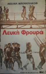 Λευκη φρουρα