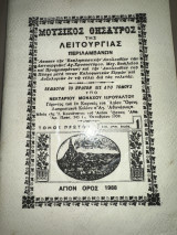 Μουσικός Θησαυρός της Λειτουργείας - Τόμος 1ος