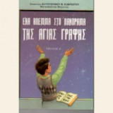 Ένα βλέμμα στο πανόραμα της Αγίας Γραφής (τεύχος Α)