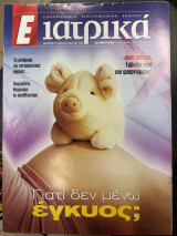 Περιοδικό Ε ιατρικά τεύχος 140